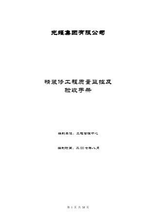 精装修工程质量监控及验收手册