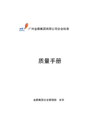 金鹏集团质量手册(1)