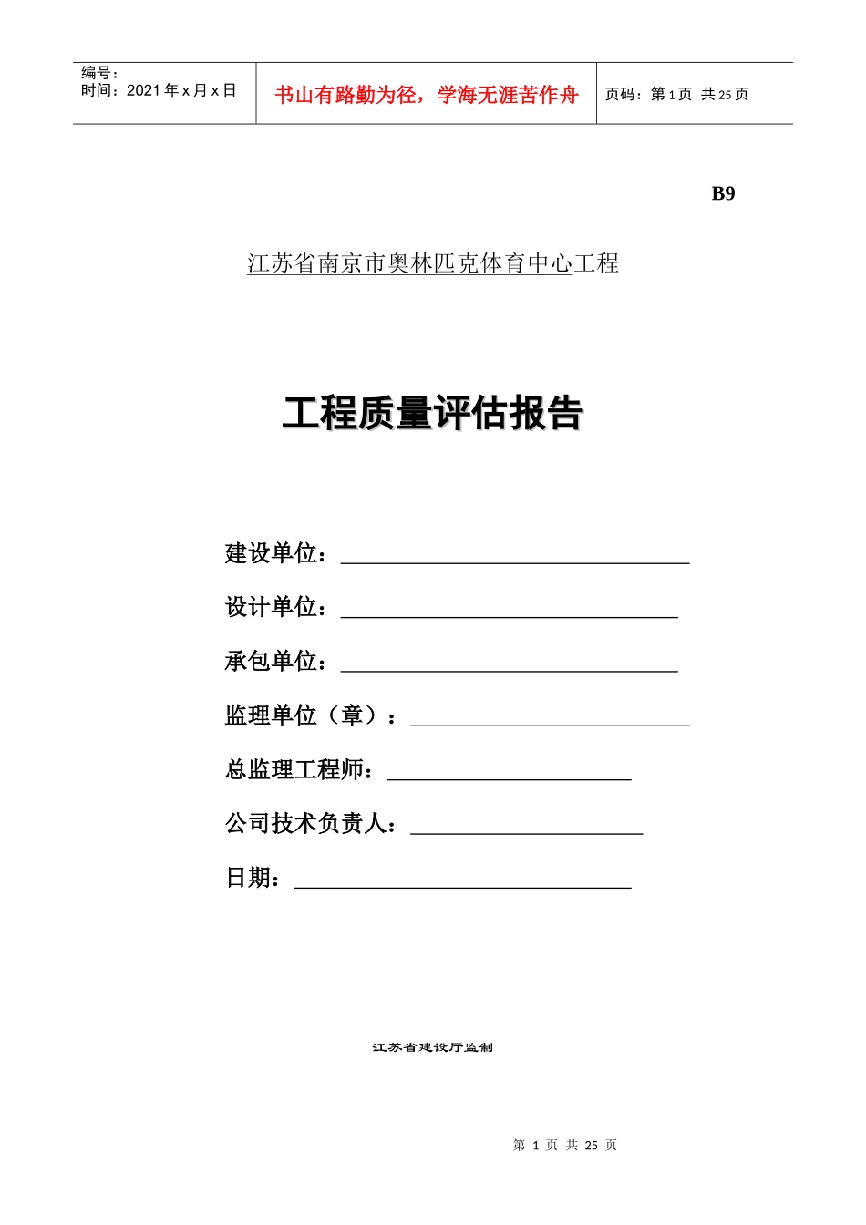 南京奥体中心监理质量评估报告_第1页