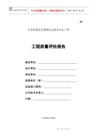 南京奥体中心监理质量评估报告