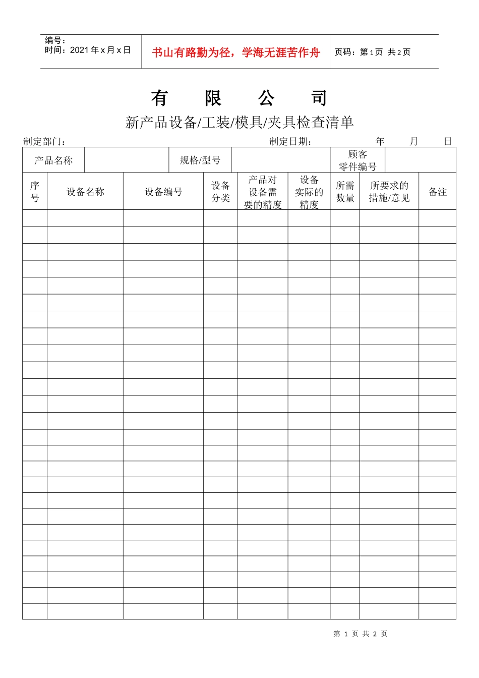 APQP新产品设备、工装、模具、夹具检查清单_第1页