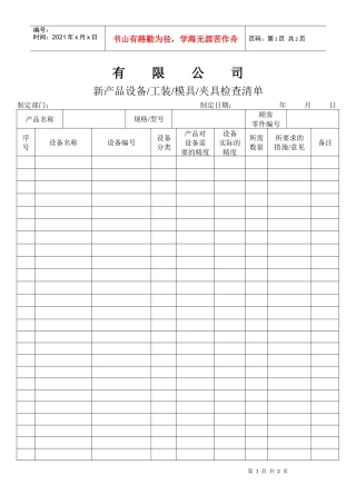 APQP新产品设备、工装、模具、夹具检查清单