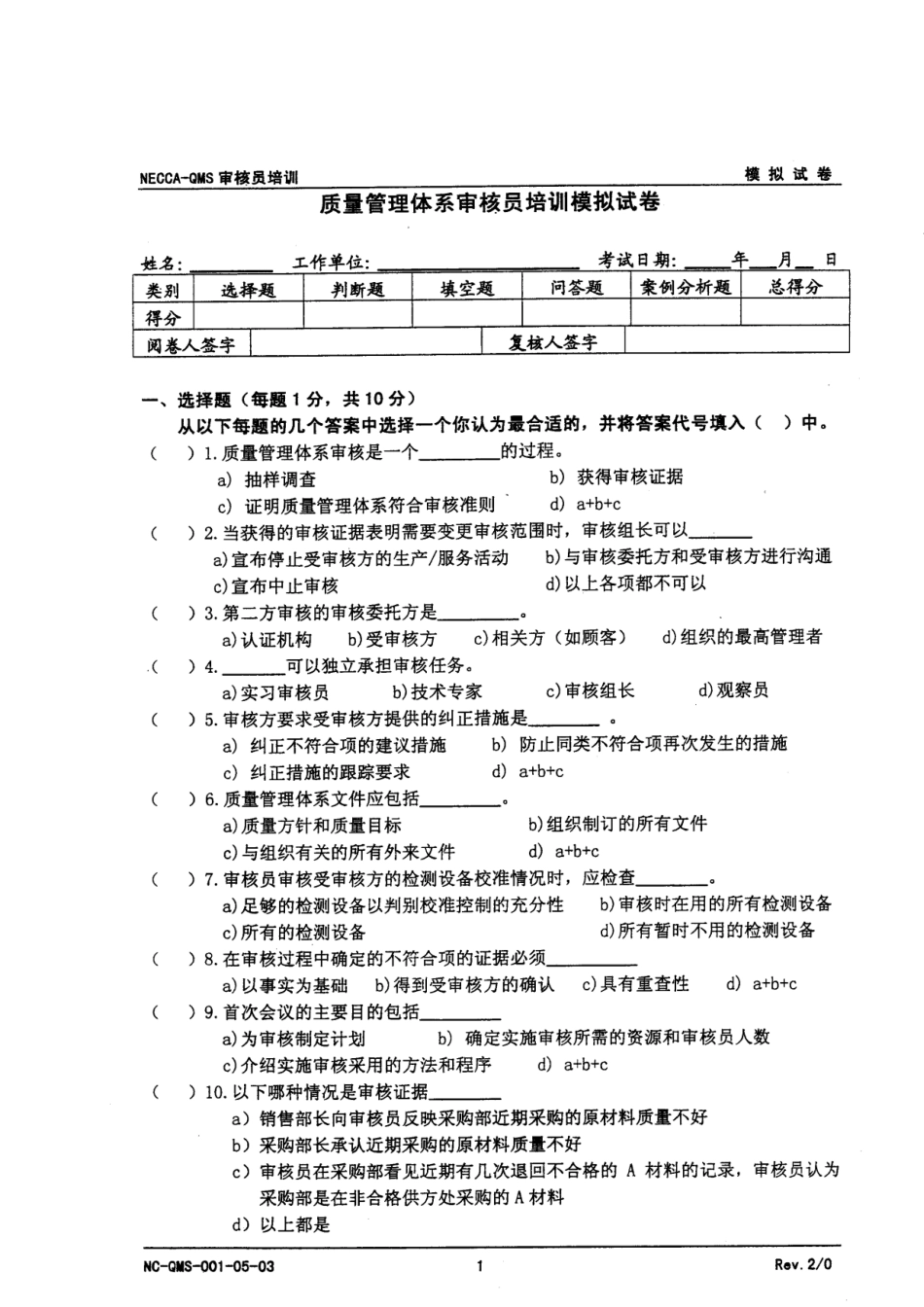 质量管理体系审核员培训模拟题_第1页