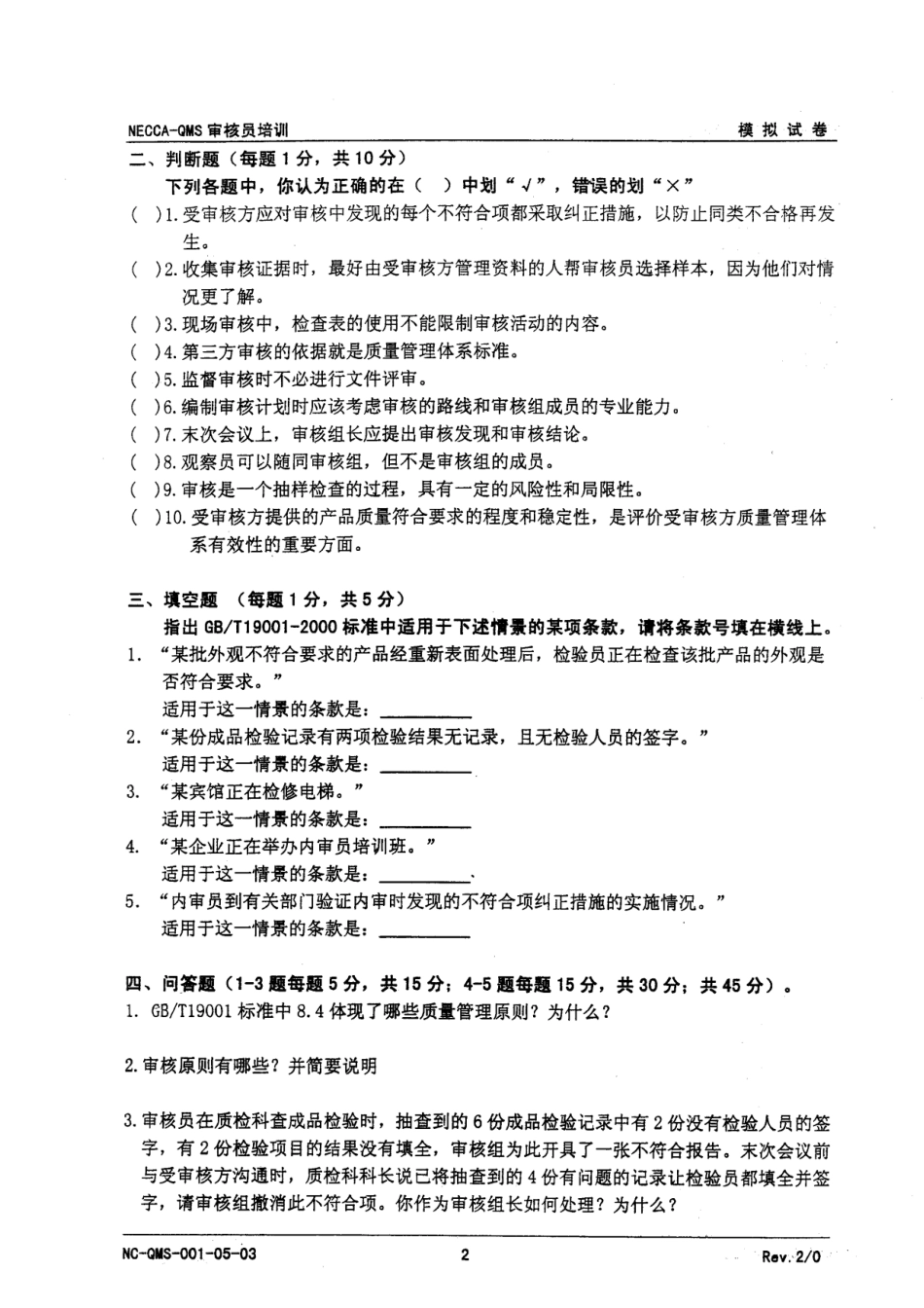 质量管理体系审核员培训模拟题_第2页
