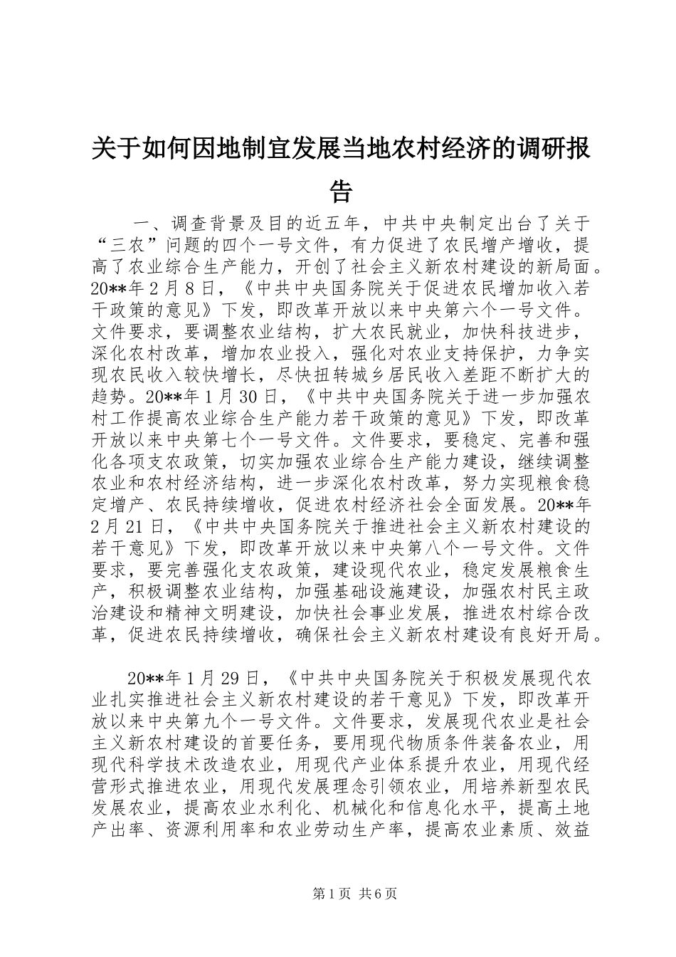 关于如何因地制宜发展当地农村经济的调研报告_第1页