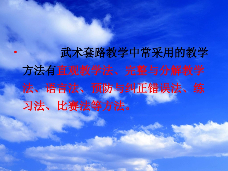 武术套路教学的方法(二)_第3页