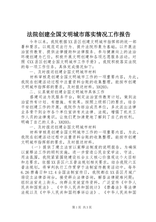 法院创建全国文明城市落实情况工作报告