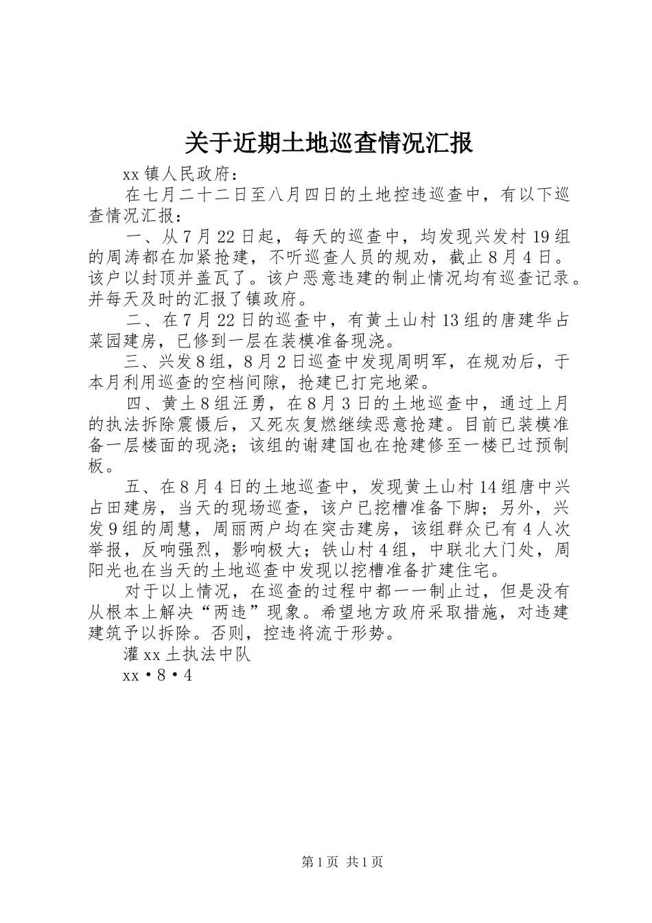 关于近期土地巡查情况汇报_第1页