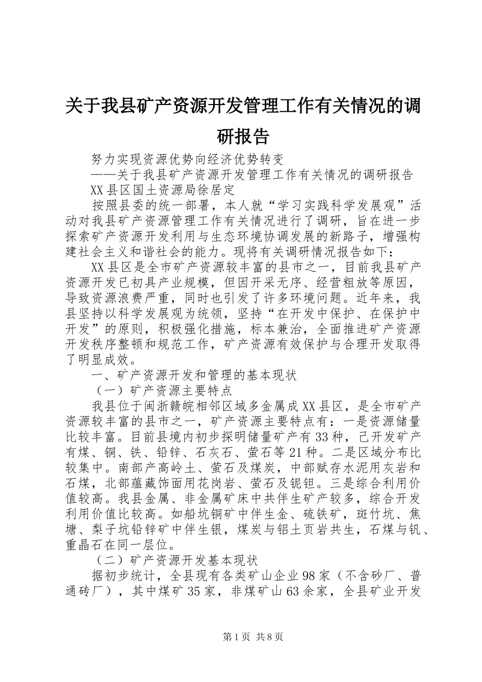关于我县矿产资源开发管理工作有关情况的调研报告_第1页