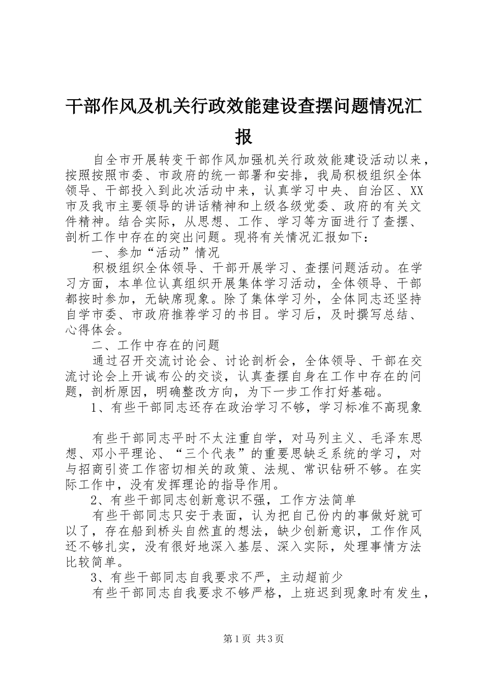 干部作风及机关行政效能建设查摆问题情况汇报_第1页