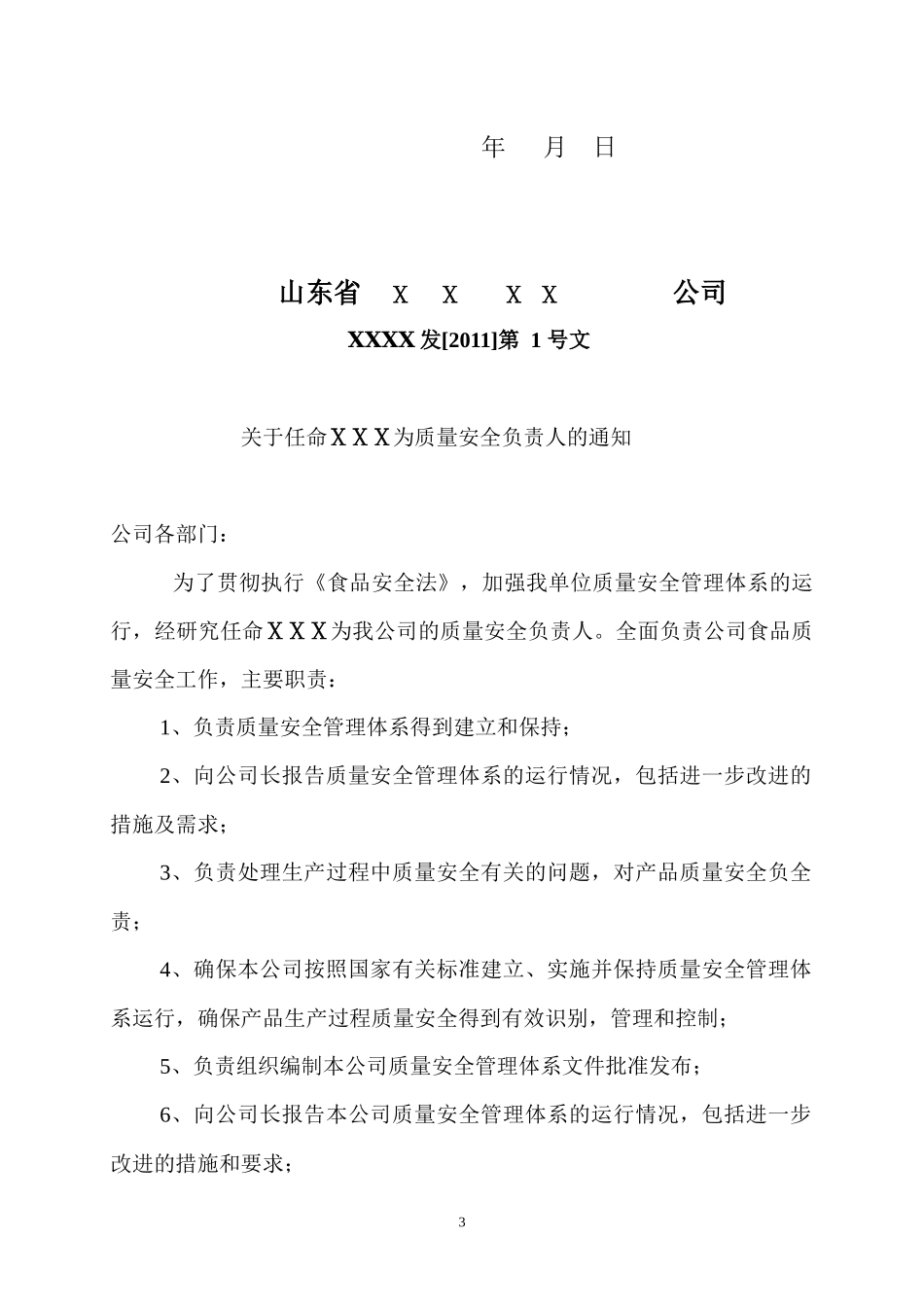 山东省面粉厂质量手册_第3页