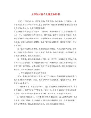 大学生村官个人鉴定总结书