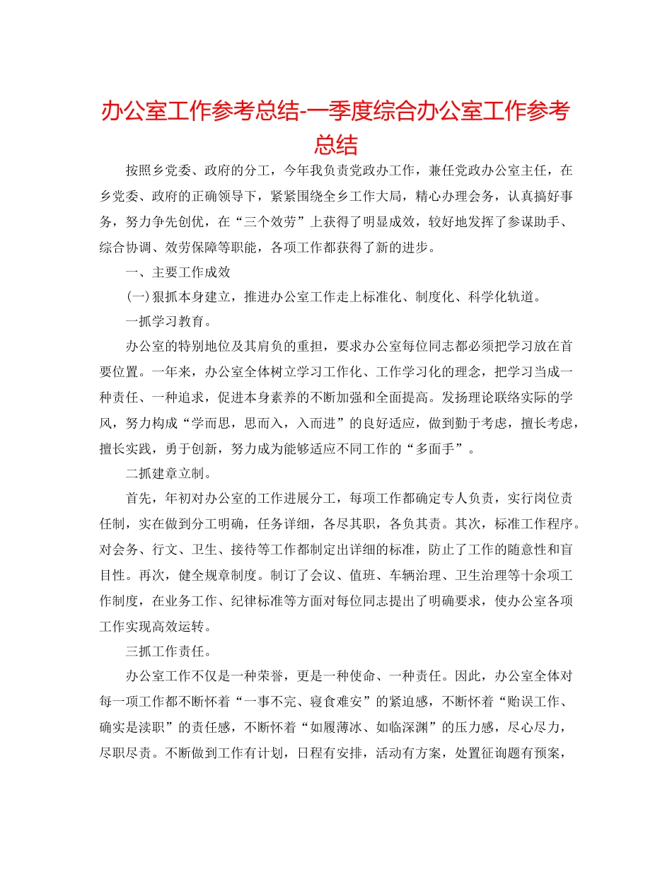办公室工作参考总结一季度综合办公室工作参考总结_第1页