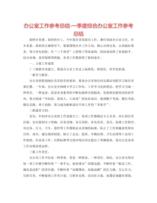 办公室工作参考总结一季度综合办公室工作参考总结