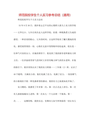 师范院校学生个人实习参考总结（通用）