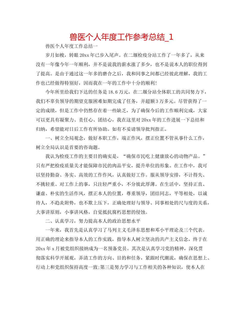 兽医个人年度工作参考总结_1_第1页