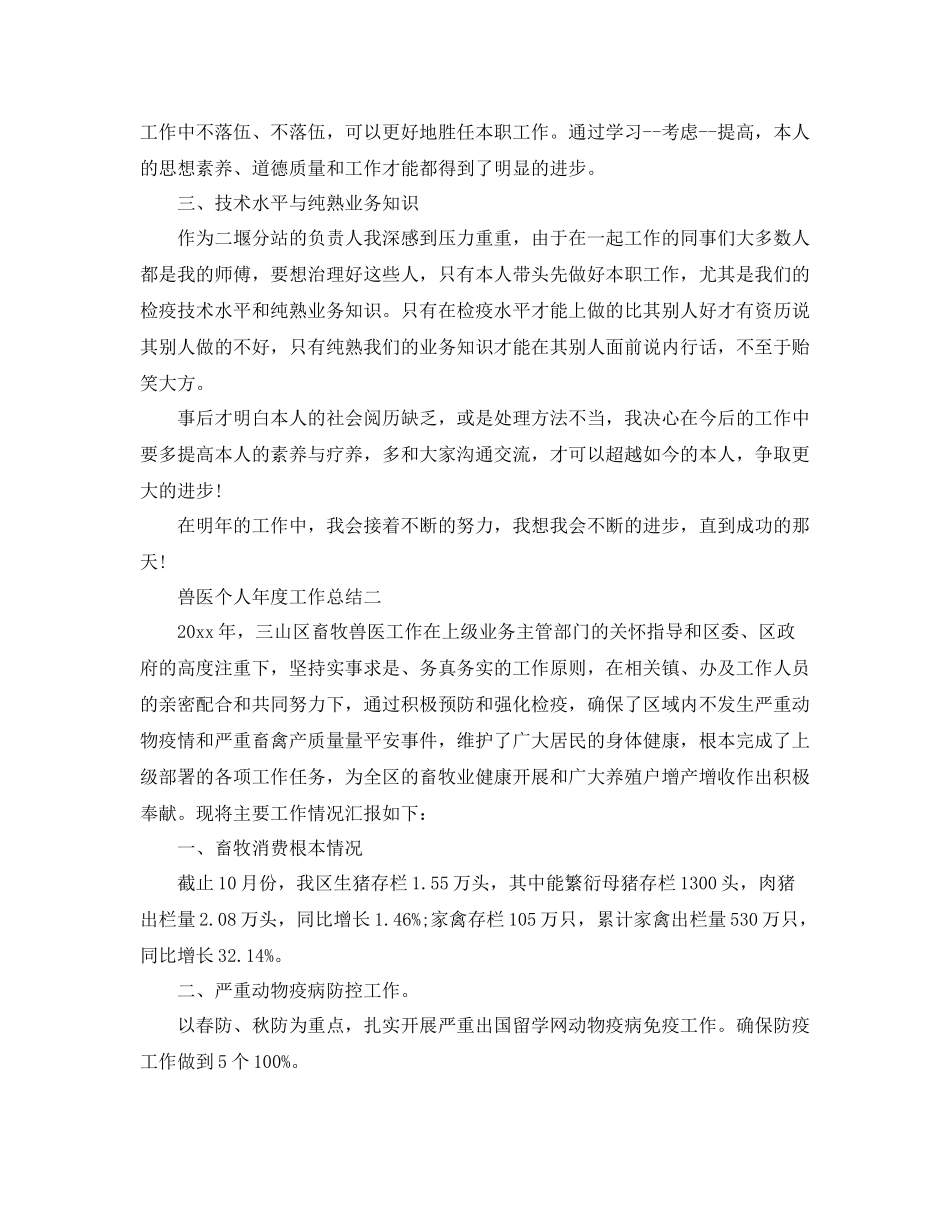 兽医个人年度工作参考总结_1_第2页