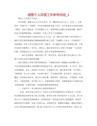 兽医个人年度工作参考总结_1