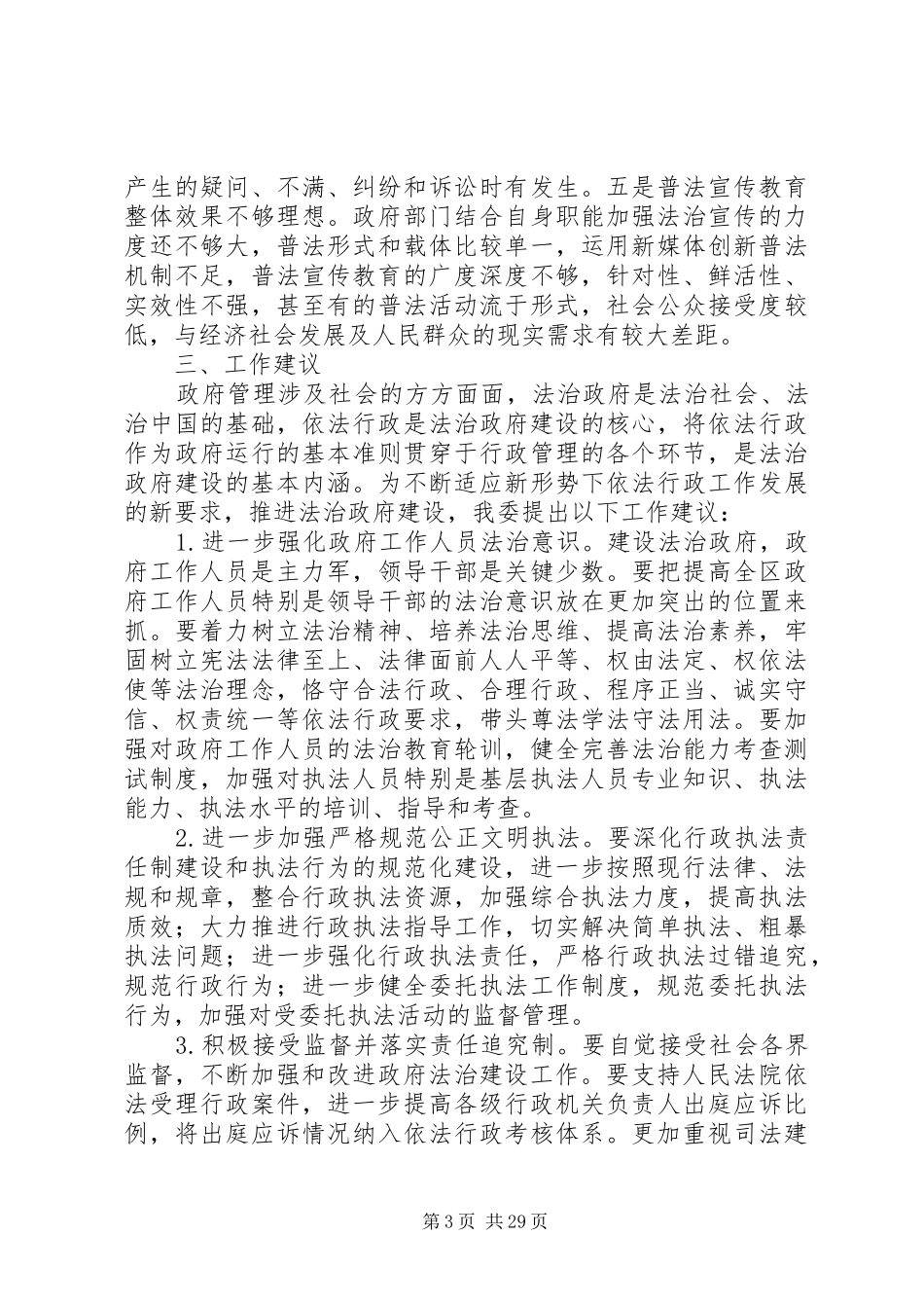 法治政府建设情况调研报告（五篇）_第3页