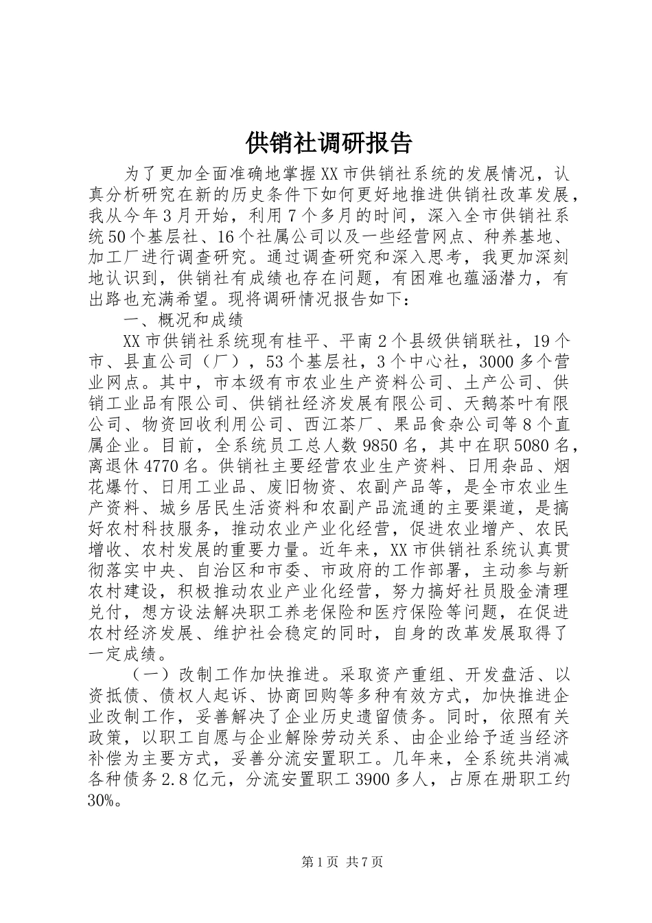 供销社调研报告_第1页