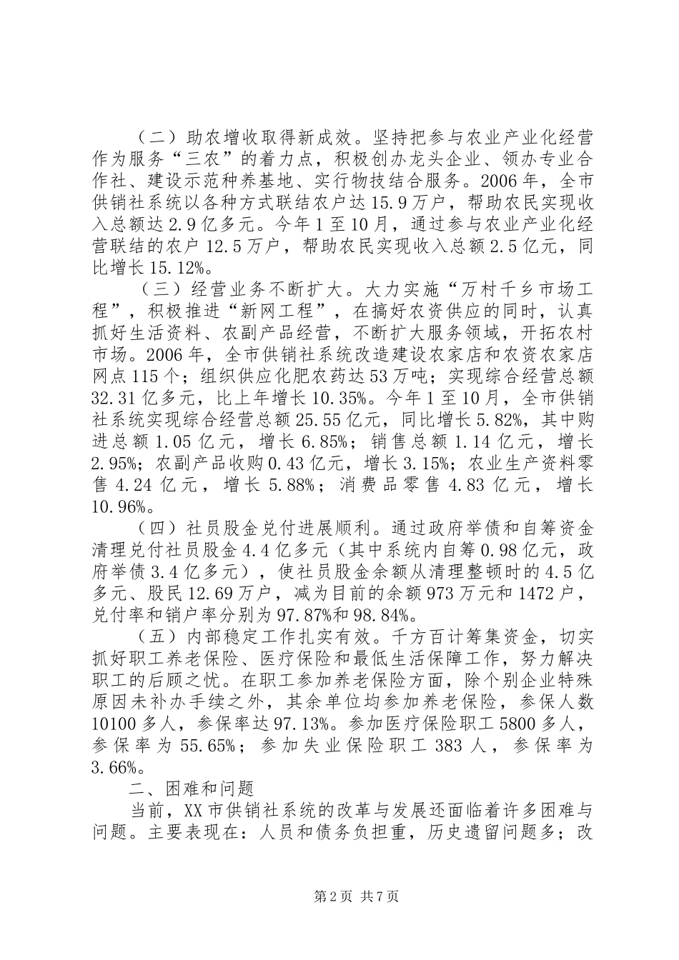 供销社调研报告_第2页