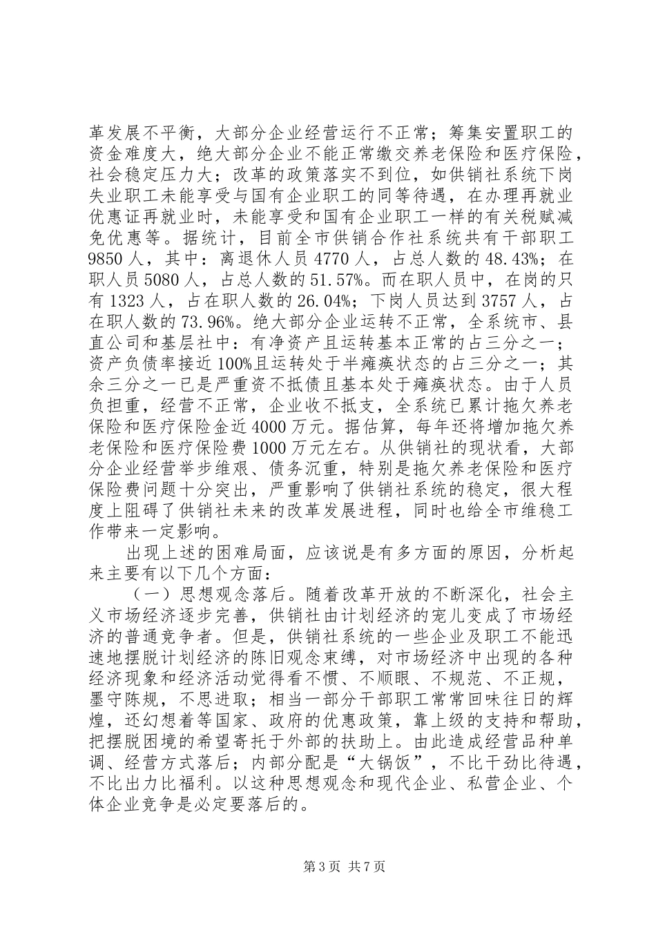 供销社调研报告_第3页