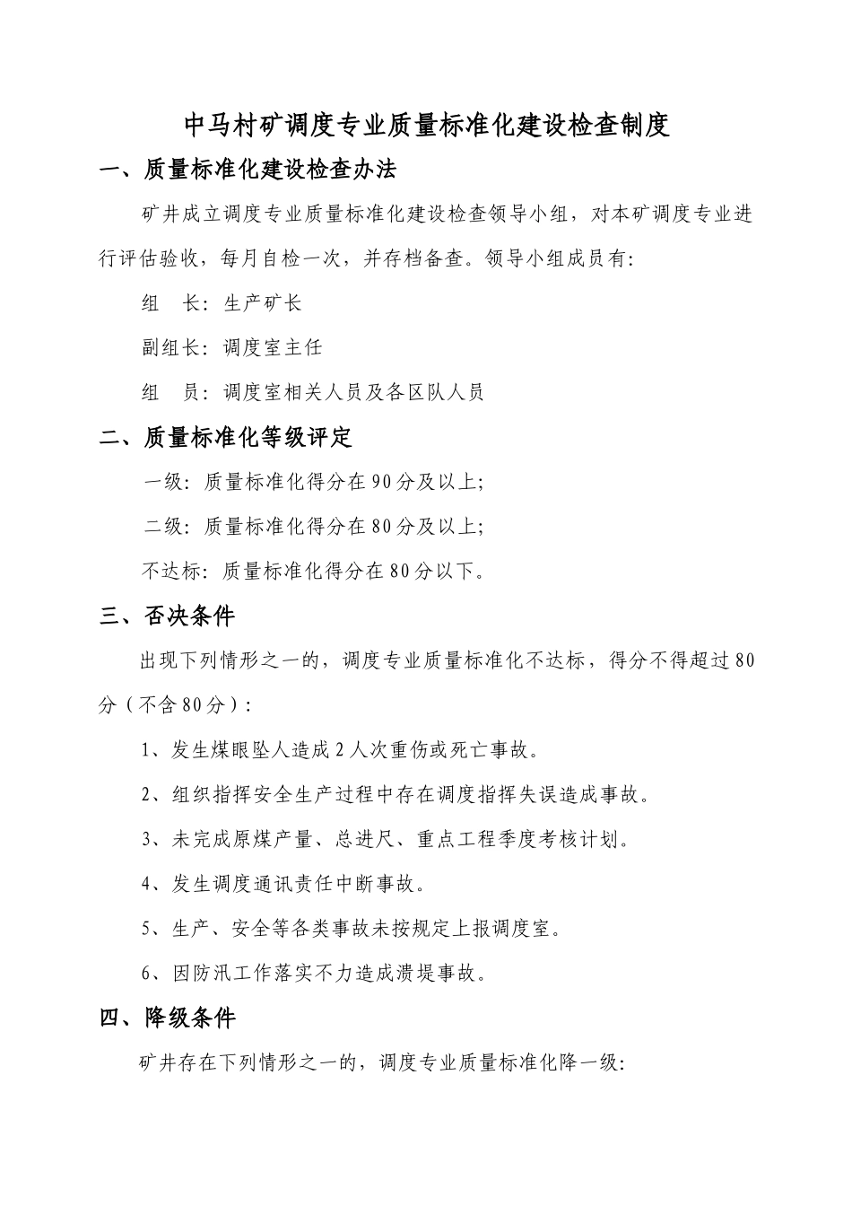 中马村矿调度专业质量标准化建设检查制度_第1页