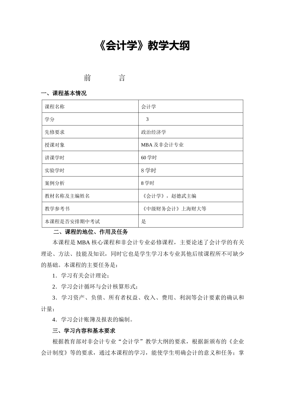 西财《会计学》教学大纲_第1页