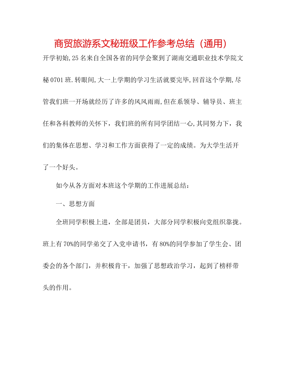 商贸旅游系文秘班级工作参考总结（通用）_第1页