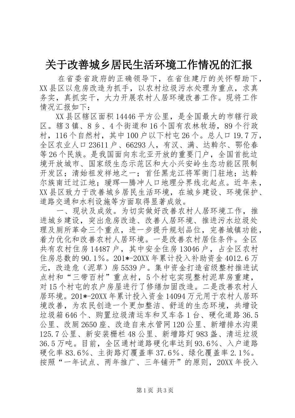 关于改善城乡居民生活环境工作情况的汇报_第1页