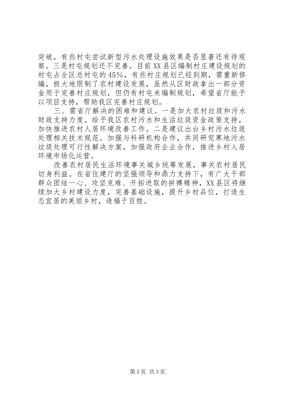 关于改善城乡居民生活环境工作情况的汇报_第3页