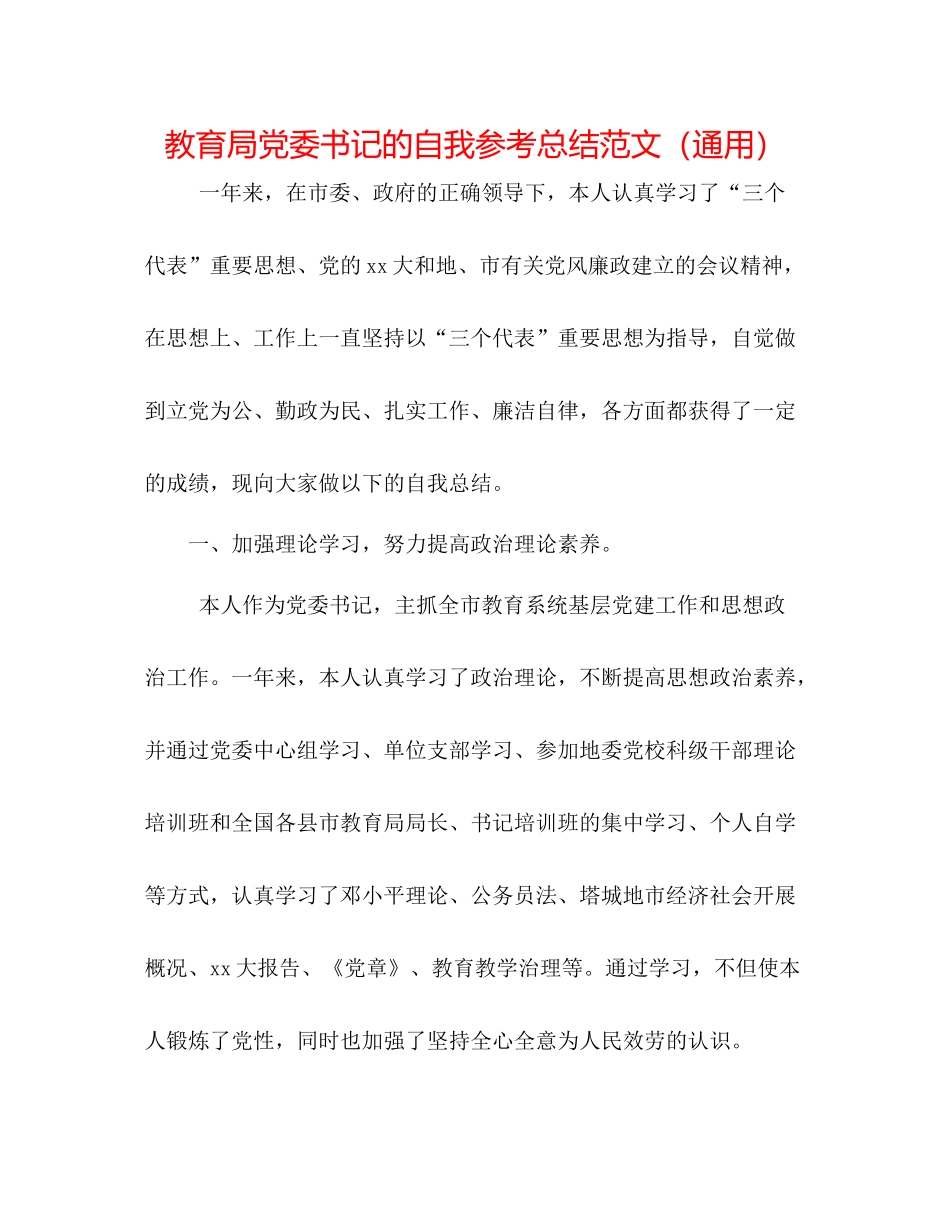 党委书记的自我参考总结范文（通用）_第1页