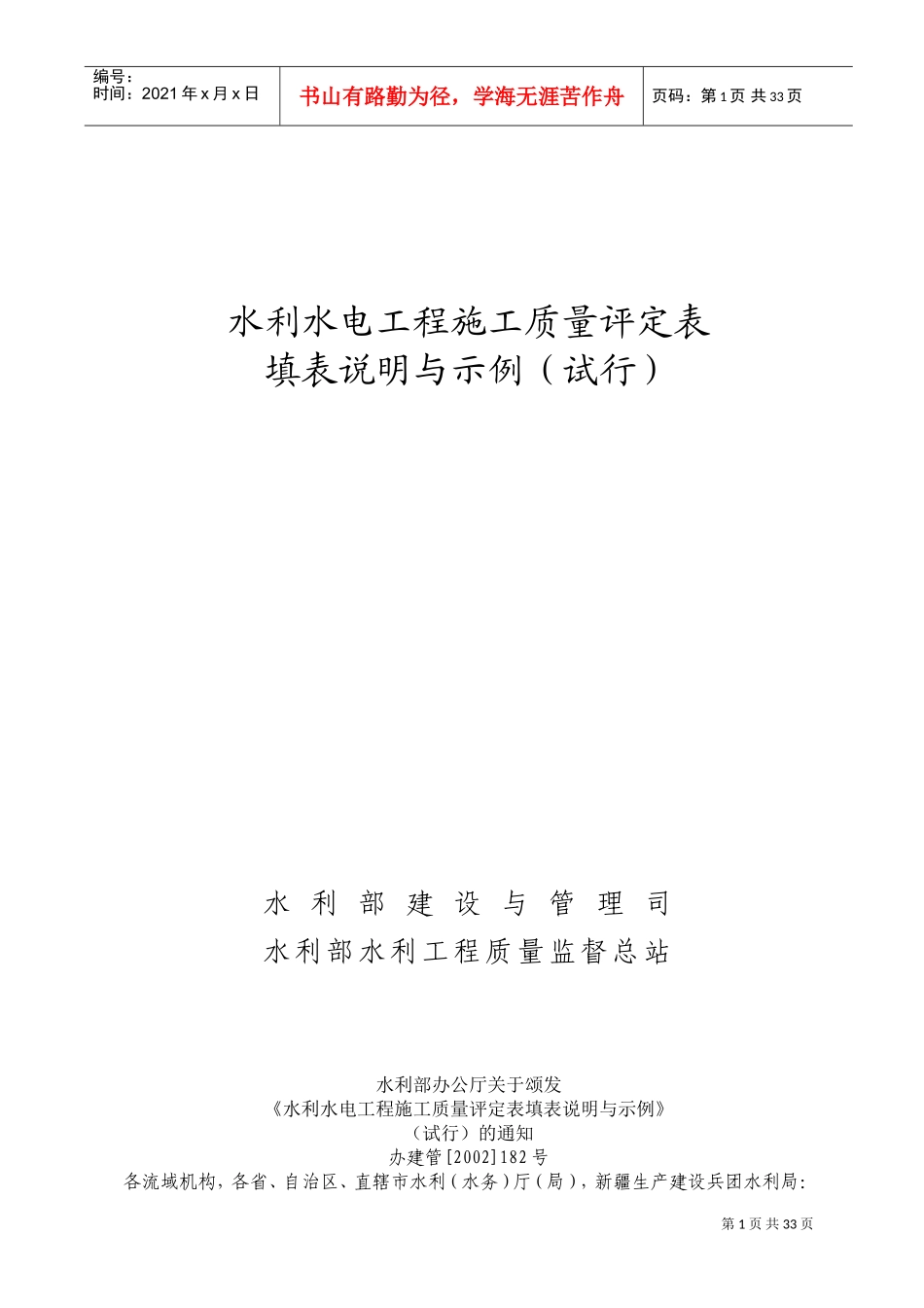 水利水电工程施工质量评定表一(填表说明及分部、单位工程表格)(DOC36页)_第1页