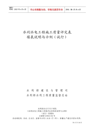 水利水电工程施工质量评定表一(填表说明及分部、单位工程表格)(DOC36页)