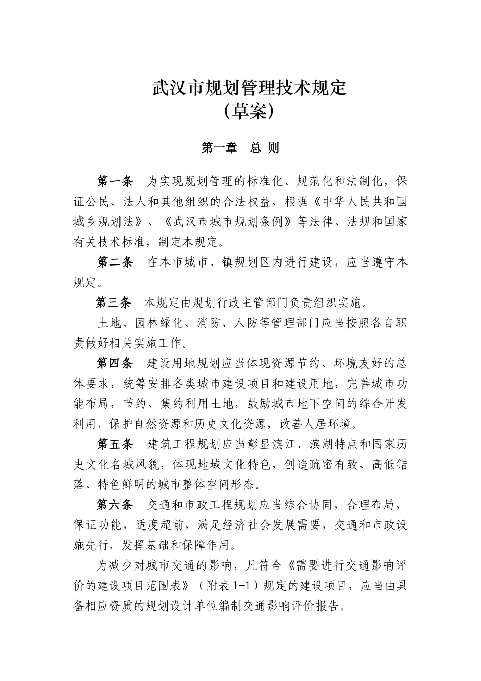 武汉市规划管理技术规定(2008草案)_第1页