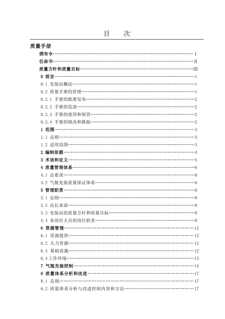 XXXX车用压缩天然气、液化天然气充装质量手册_第3页