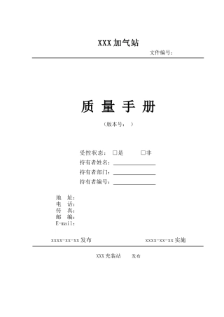 XXXX车用压缩天然气、液化天然气充装质量手册