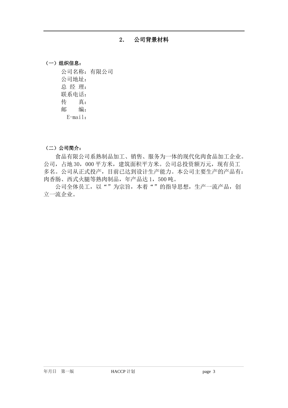 某食品公司的HACCPHACCP体系(DOC22)(1)_第3页