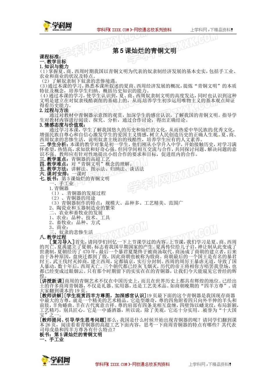 人教版七年级上册历史教案第5课灿烂的青铜文明　教案2_第1页