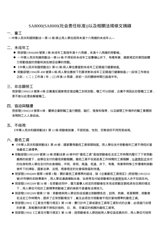 SA8000(SA8000(社会责任标准))以及相關法規條文摘錄