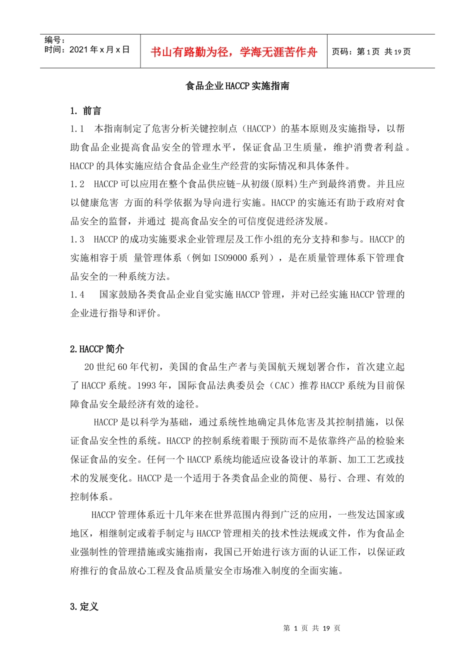 HACCP实施指南(1)_第1页