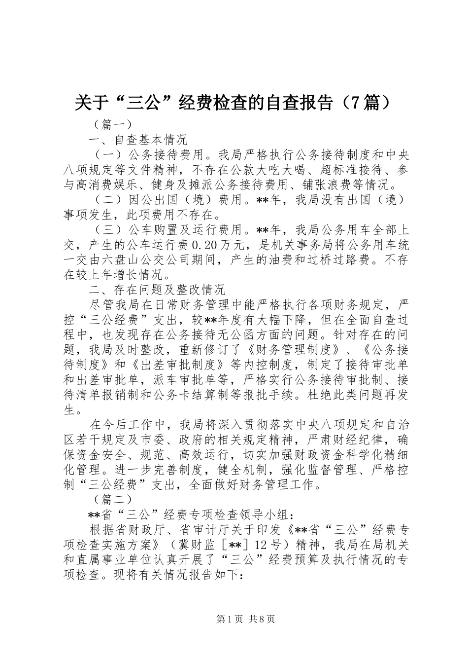 关于“三公”经费检查的自查报告（7篇）_第1页