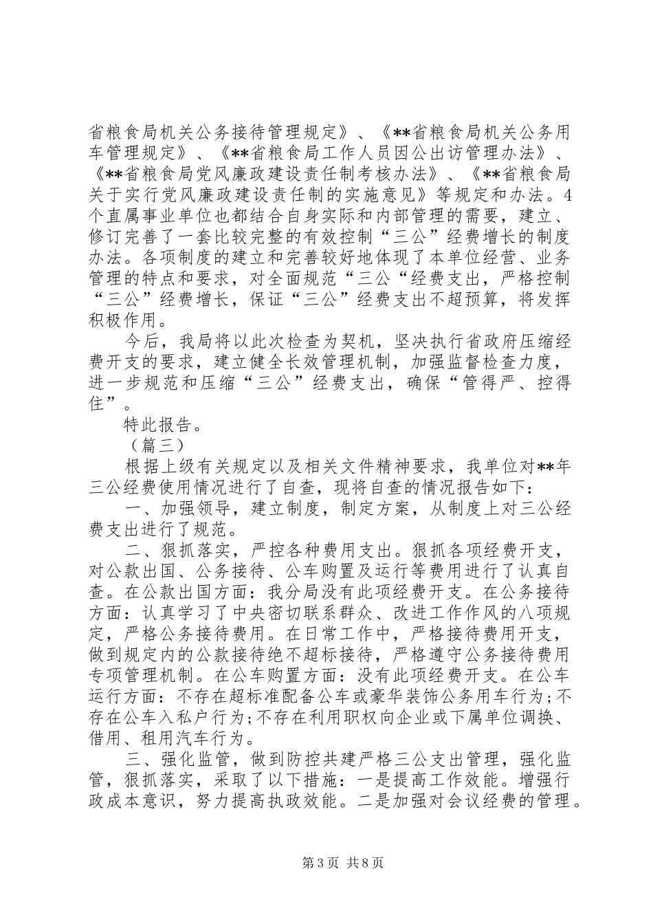 关于“三公”经费检查的自查报告（7篇）_第3页