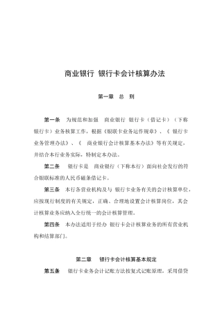 商业银行的银行卡会计核算制度
