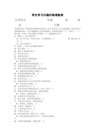 大平民小学生学习兴趣问卷调查表