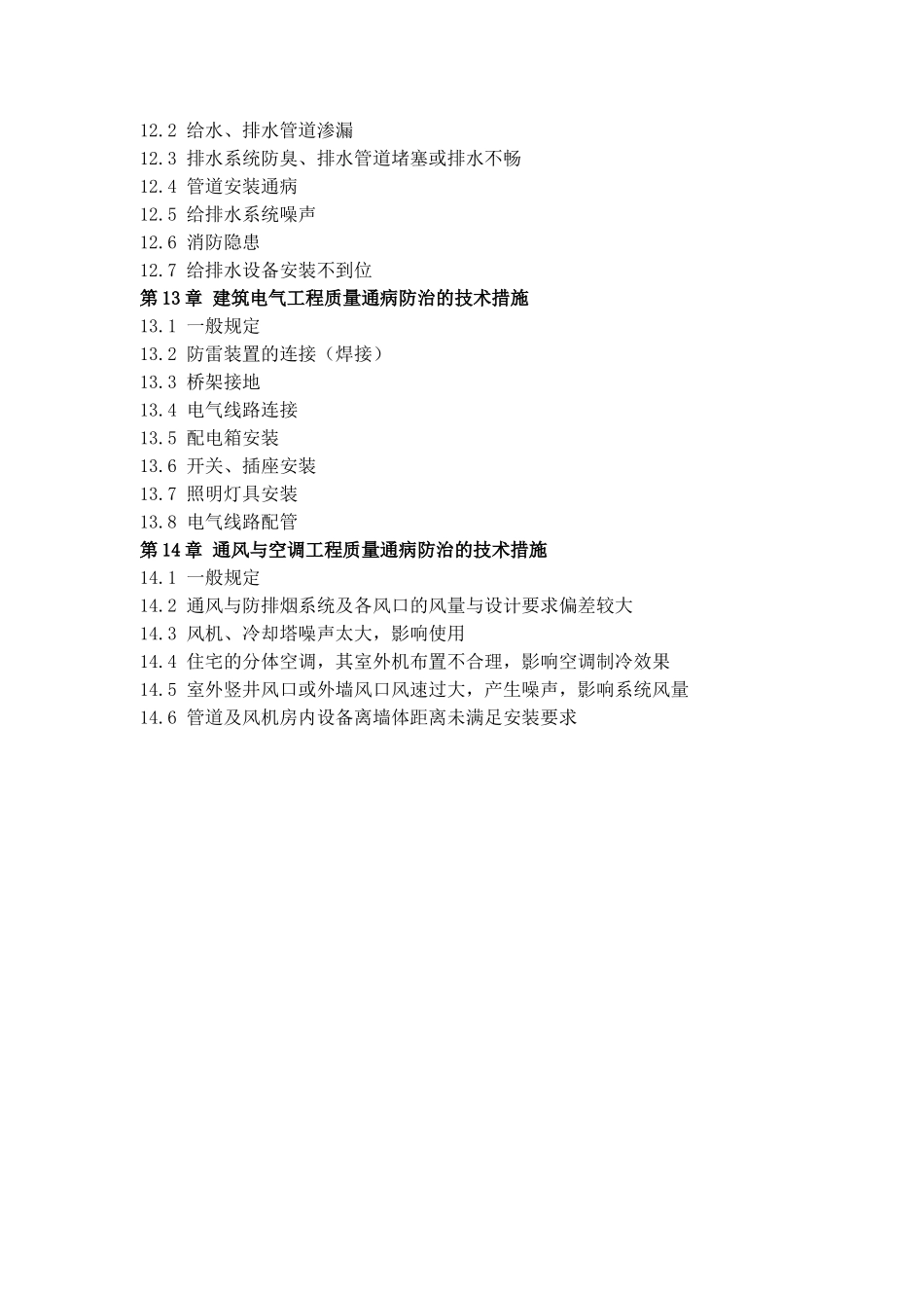 厦门市住宅工程质量通病防治若干技术规定_第3页