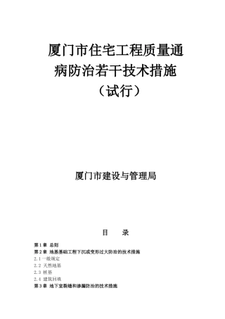 厦门市住宅工程质量通病防治若干技术规定