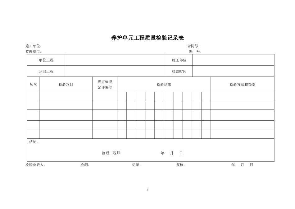 《公路养护工程质量检验评定标准》部分规范表式_第2页