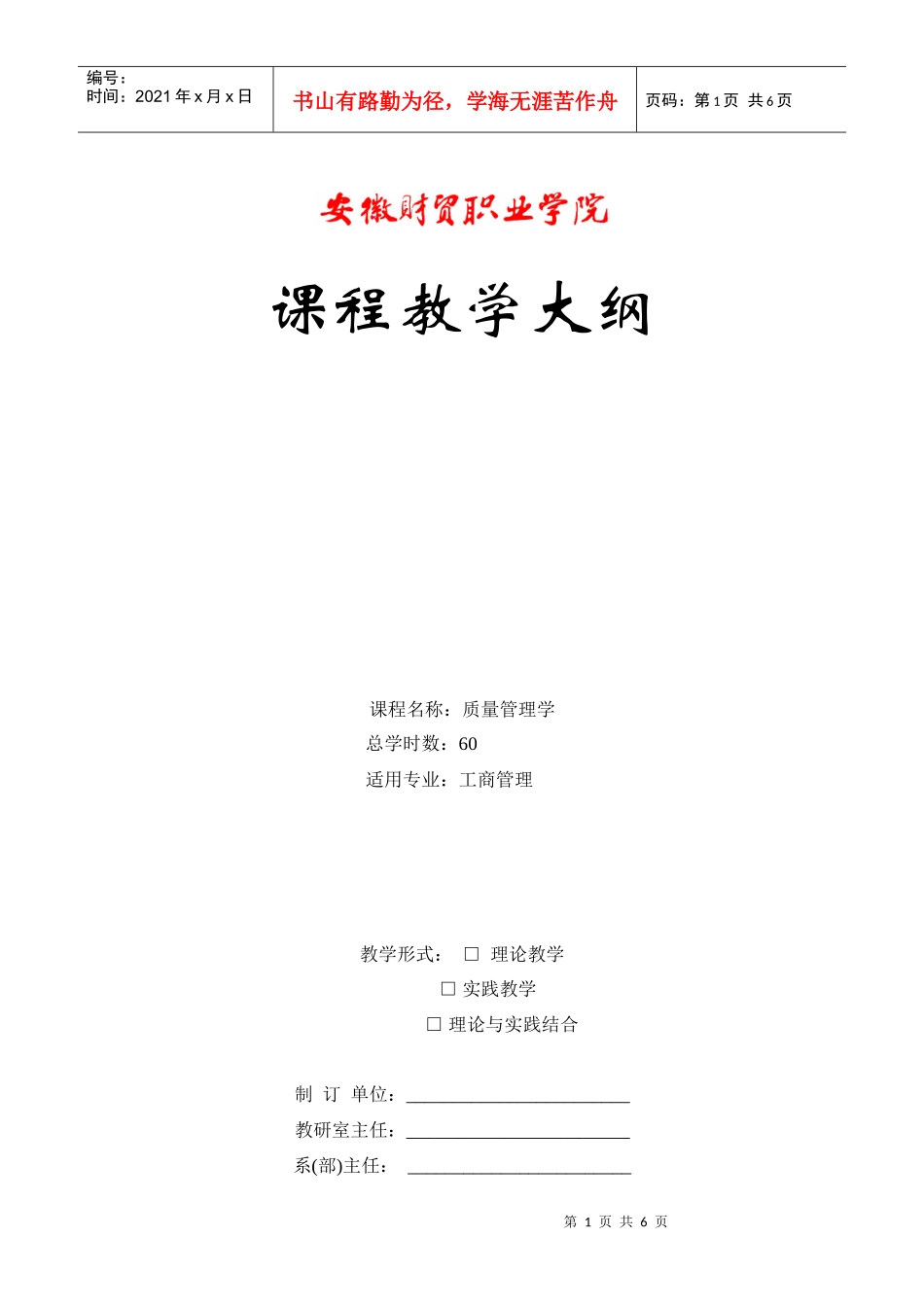 质量管理学教学大纲_第1页