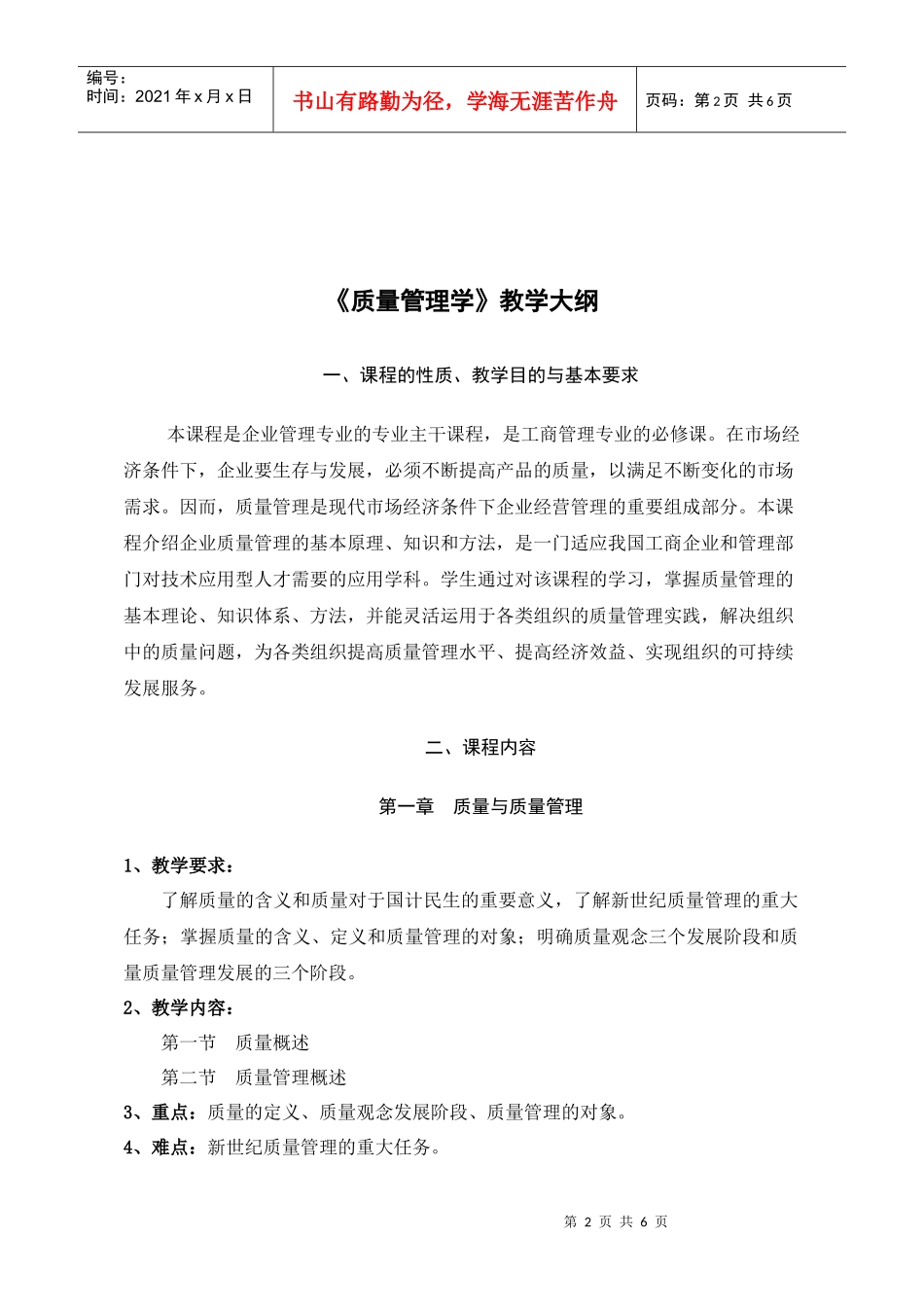 质量管理学教学大纲_第2页